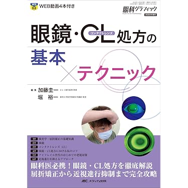 眼鏡・コンタクトレンズ処方の基本×テクニック (眼科グラフィック2026
